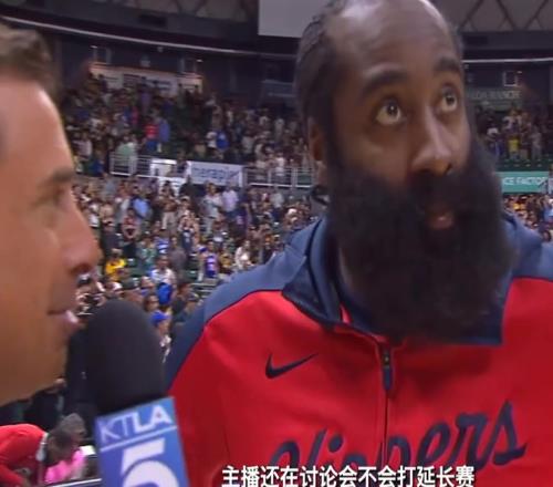 笑死！赛程记者：最后你们防守很好了哈登：孬我们应该换防
