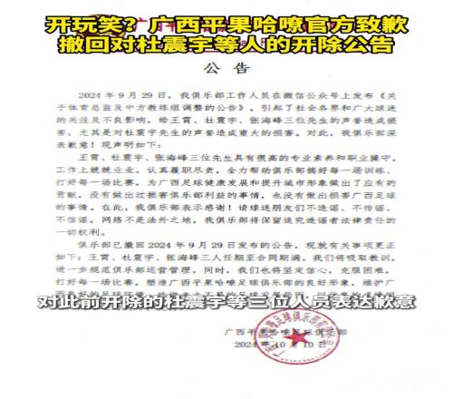 玩儿呢广西平果哈嘹官方致歉，撤回对杜震宇等人的开除公告