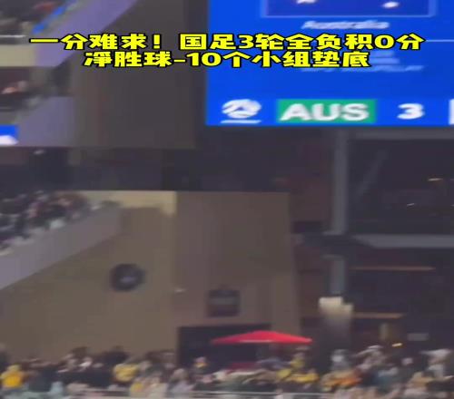 一分难求国足3轮全负，积0分，净胜球10个，小组垫底