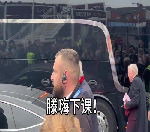 曼联球迷对着弗格森喊滕哈赫下课，但弗爵爷估计没听见