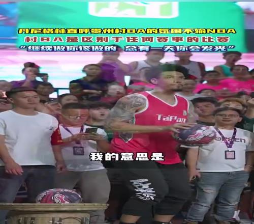 突然退役！丹尼格林直呼贵州村BA的氛围不输NBA