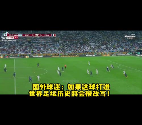 国外球迷：这球打进，世界足坛历史将会被改写！
