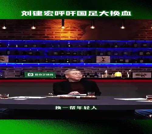 能行吗刘建宏呼吁国足大换血，80%现役球员换成年轻人！