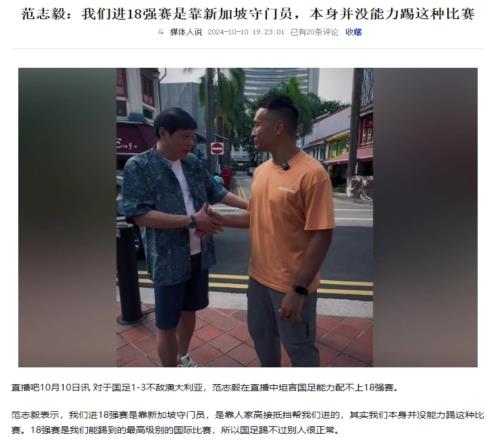 范志毅：进18强赛是靠新加坡守门员，没那个能力
