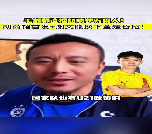 毛剑卿：这胡荷韬怎么进国家队的！我都不认识这人