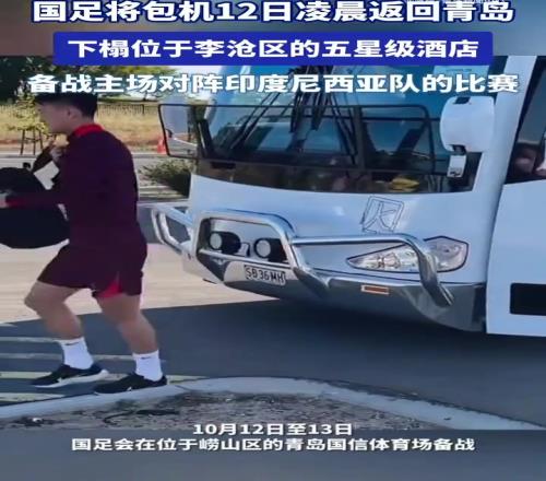 国足包机回青岛入住五星级酒店，球迷：游回来吧，反正都是输