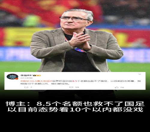 媒体人：8.5个名额也救不了国足，目前看10个以内都没戏