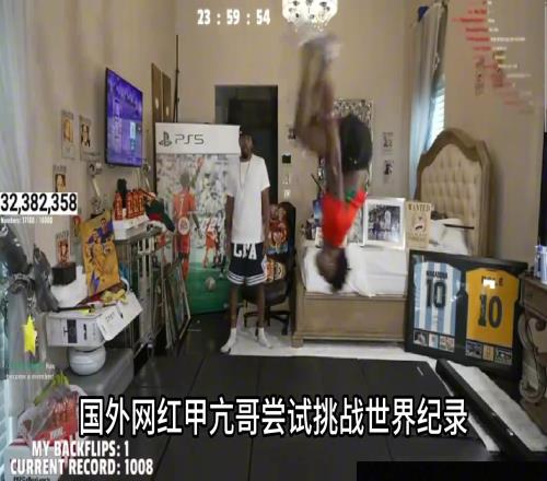 是真有活儿啊！甲亢哥挑战24小时内做1008个后空翻