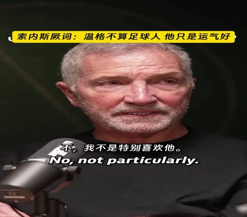 索内斯放话温格不算足球人，他只是运气好