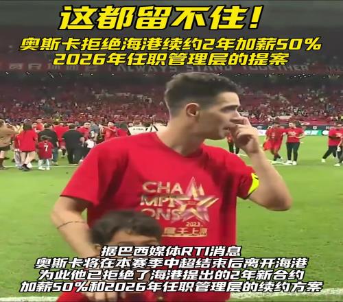 这都留不住奥斯卡拒绝海港加薪50%%并担任球队管理层的条件