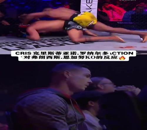 C罗这反应看到拳手ko后我差点以为要现场siuu一段