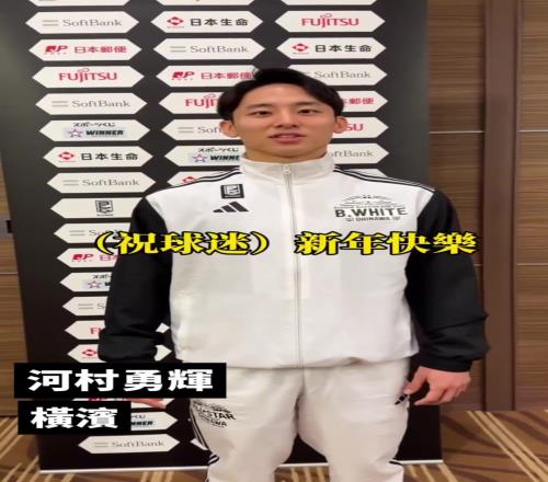 中文说得如何河村勇辉亚预赛祝中国球迷恭喜发财