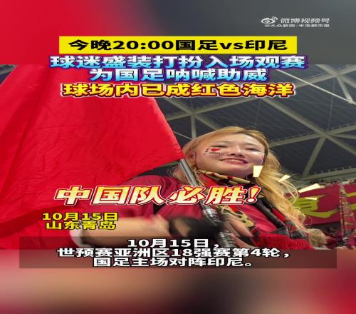 国足球迷盛装打扮入场，现场已经变成红色海洋！