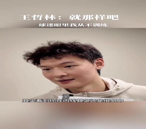新赛季如何调整王哲林：就那样吧在大家眼里我从来不训练