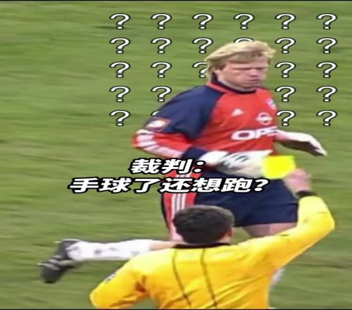 你能看出怎么回事吗卡恩生涯唯一进球被裁判强硬抹杀！