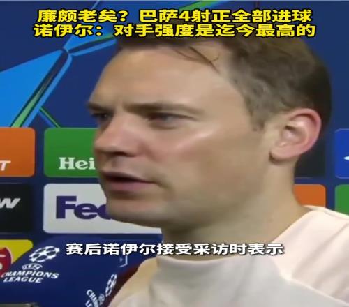 廉颇老矣巴萨4射正全部进球，诺伊尔：对手强度是迄今最高的
