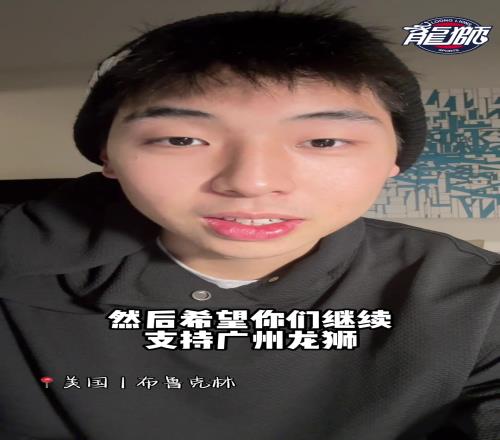 暖心！在大洋彼岸追梦的崔永熙不忘给广州球迷们送上新赛季祝福