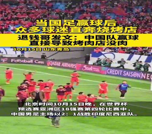 国足赢球后球迷直奔烤肉店，退钱哥：很多烤肉店都没肉了