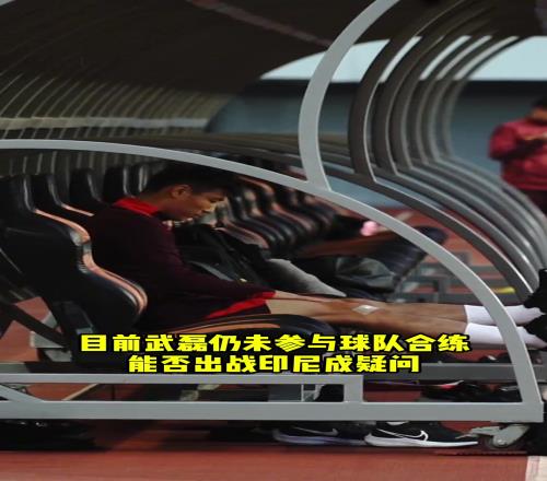 出战印尼成疑问！武磊打完封闭现身训练场，但仍未参与球队合练
