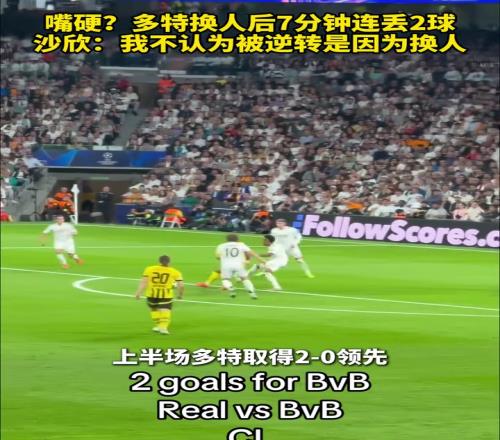 多特换人后7分钟连丢2球沙欣：我不认为被逆转是因为换人