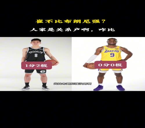 徐静雨：小崔比布朗尼强没什么用！人家是关系户啊