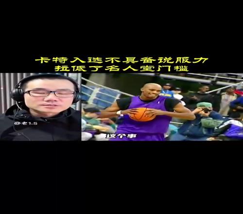 徐静雨此前：卡特入选名人堂不具备说服力，拉低名人堂门槛