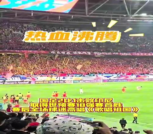 3万多名球迷一起高唱起了《歌唱祖国》庆祝国足18强首胜