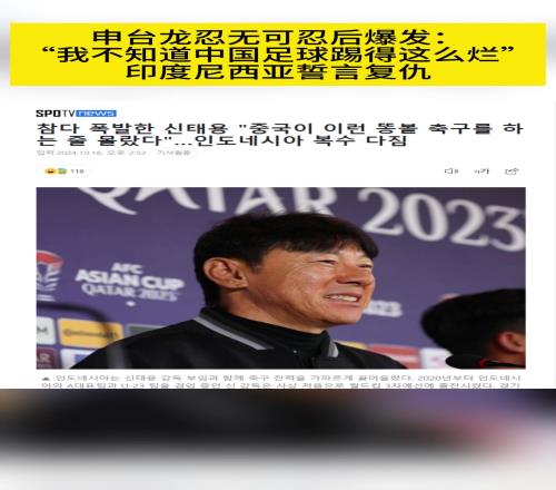 韩媒报道申台龙赛后爆发：我不知道中国足球踢得这么烂！