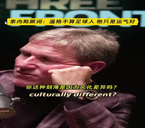 索内斯：温格不算足球人，他只是运气好！