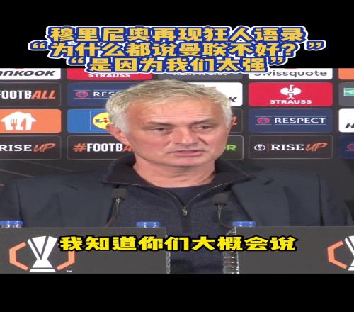 穆里尼奥：为啥都说曼联踢得不好难道不是我们太强了嘛