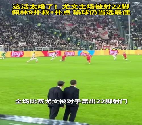 这活太难了！尤文主场被射22脚，佩林9扑救+扑点，输球仍当选最佳