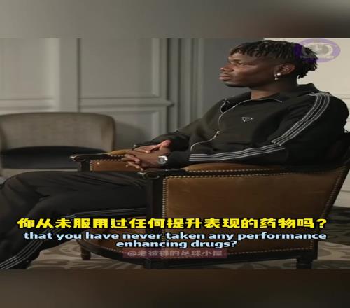 主持：博格巴你能保证没服用过药物吗博格巴：笑笑笑