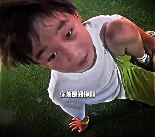 “我爹是郑铮，因为我就姓郑”“就是个后卫”