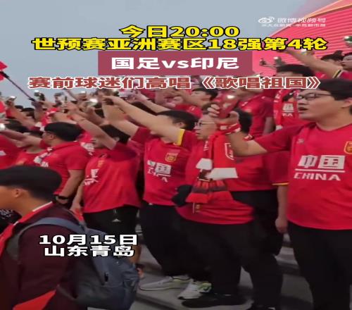 感动！国足对阵印尼生死战，中国球迷们赛前合唱《歌唱祖国》