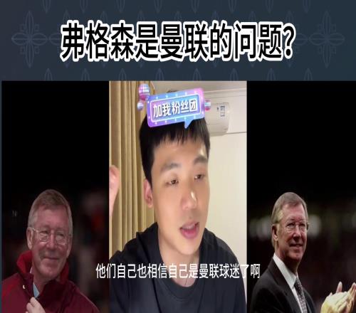 王楚淇：扮演曼联球迷已经入戏弗格森竟是你们的嘴中的毒瘤