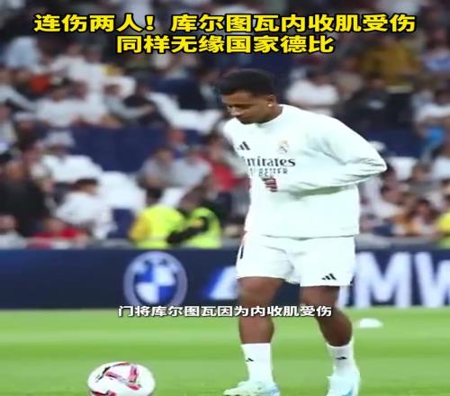 雪上加霜！连伤两人！库尔图瓦内收肌受伤同样无缘国家德比！