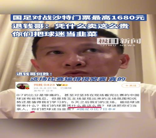 退钱哥：球票这么贵球迷视你们为亲人，你们却视球迷为韭菜