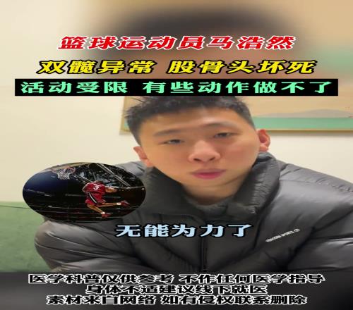 啊集梦116球员马浩然晒医疗报告：髋部疼痛股骨头坏死