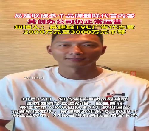 易建联被多个品牌删除代言内容知情人称TCL代言费超2000万