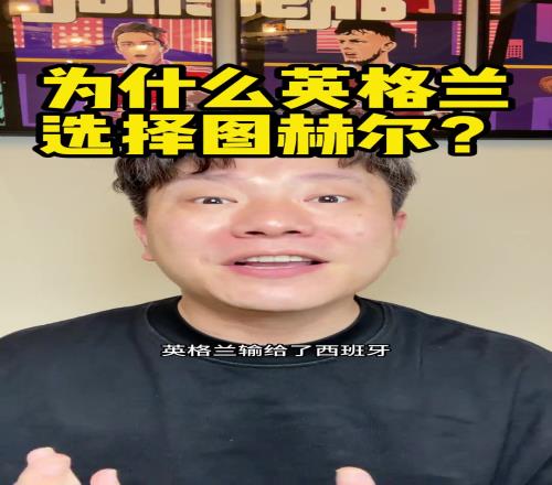 英格兰为什么选择图赫尔看完这个视频你就懂了