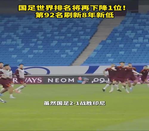 国足世界排名将再下降1位！第92名刷新8年新低！