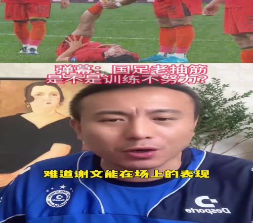 毛剑卿：国足场上老抽筋，是训练不努力