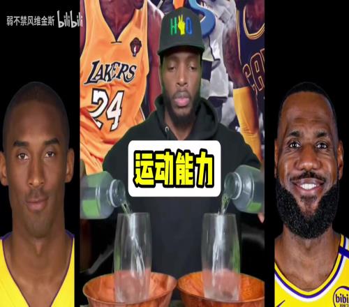 外网网红“倒水哥”的詹姆斯和科比的对比！你认同吗