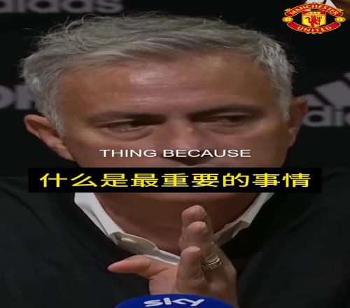 穆里尼奥曼联时期发布会经典时刻