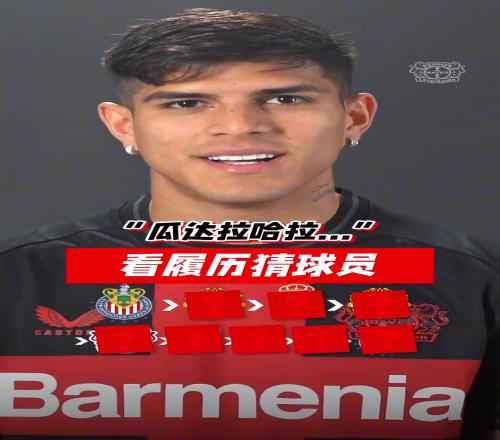 足坛打工皇帝堂堂来袭！不看答案你知道他是谁吗