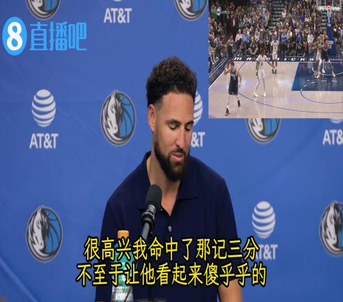 克莱：听说东契奇提前庆祝了还好我投进了没让他看起来傻傻的