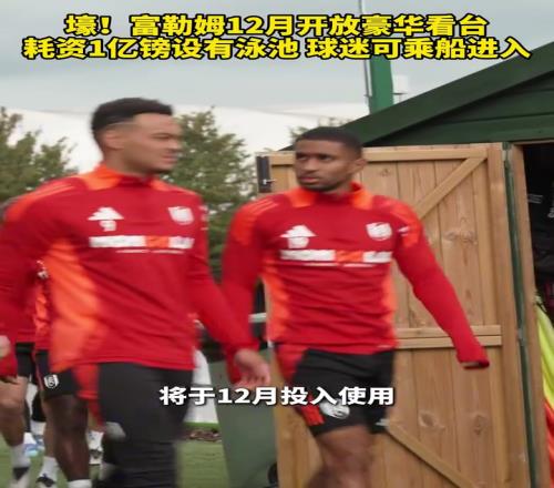 体验拉满！富勒姆12月开放豪华看台耗资1亿镑，球迷可乘船进入！
