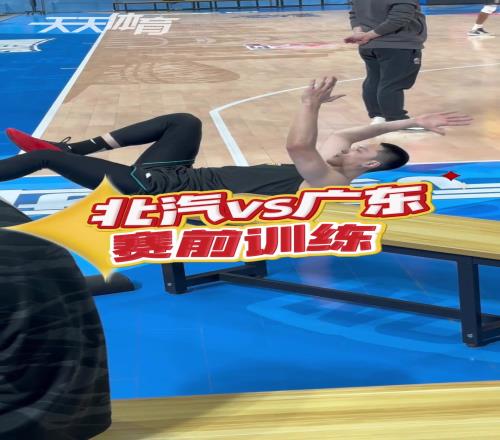 北京男篮vs广东男篮上午赛前训练，现场气氛一派祥和