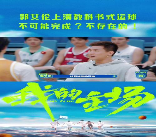 职业的就是职业的！郭艾伦展现超高运球技术，引全场欢呼
