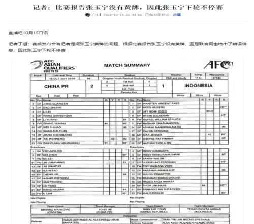 亚足联乌龙！张玉宁未吃到黄牌下场不停赛